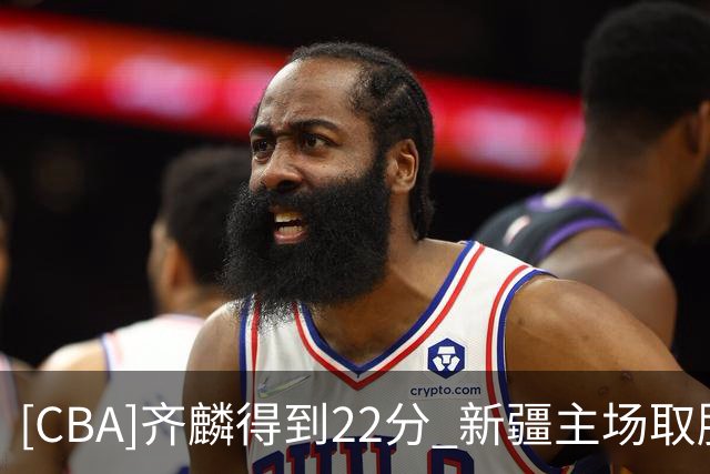 [CBA]齐麟得到22分 新疆主场取胜